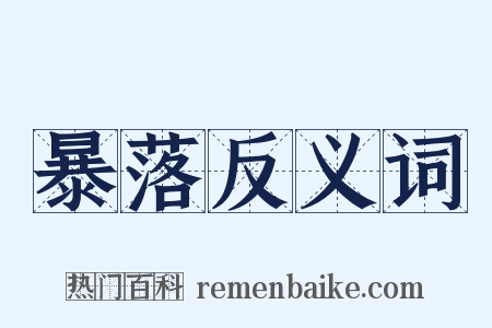 暴落反义词是什么意思的图片